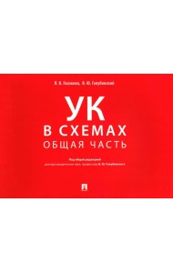 УК в схемах. Общая часть: альбом