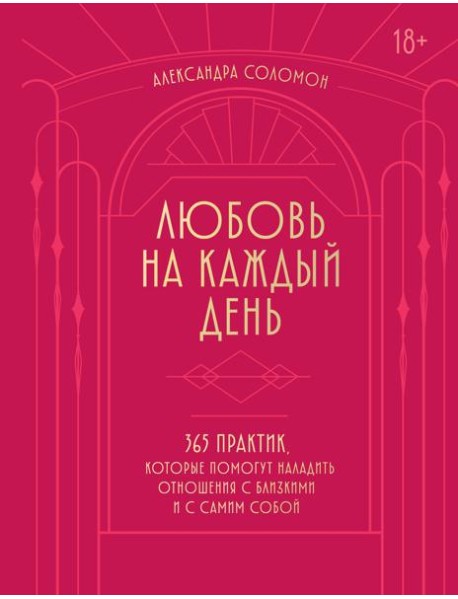 Любовь на каждый день. 365 практик, которые помогут наладить отношения с близкими и с самим собой (основной) - Можайский полиграфкомбинат