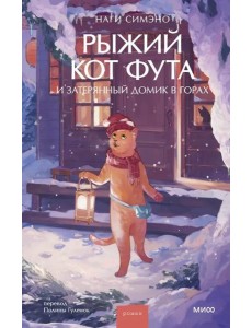 Рыжий кот Фута и затерянный домик в горах
