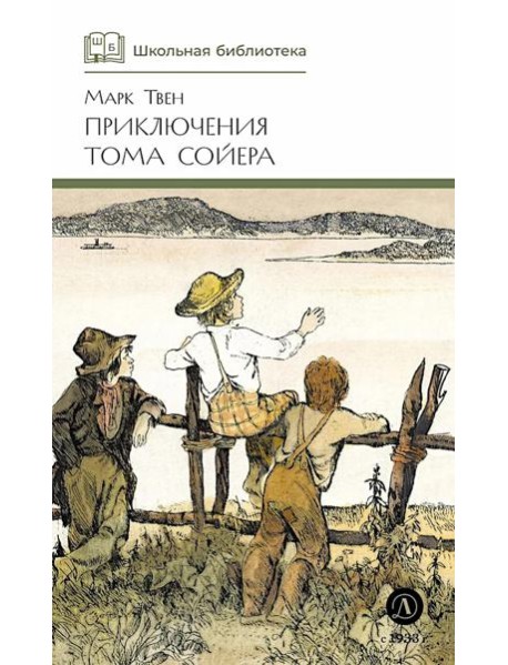 Приключения Тома Сойера: повесть