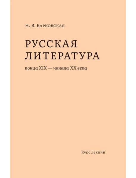Русская литература конца XIX – начала XX веков: курс лекций