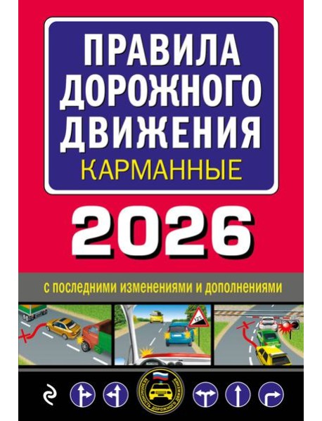 Правила дорожного движения карманные (редакция с изм. на 2026 г.)