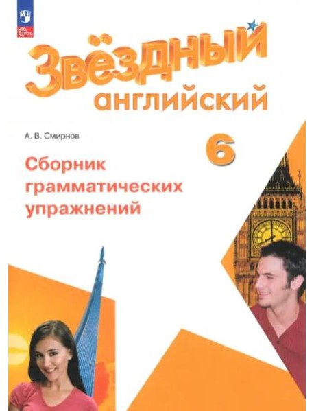 Английский язык 6кл Сборник граммат упражнений