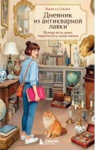 Дневник из антикварной лавки. Всегда есть шанс переписать свою жизнь