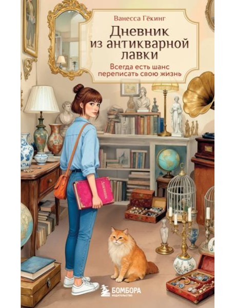 Дневник из антикварной лавки. Всегда есть шанс переписать свою жизнь