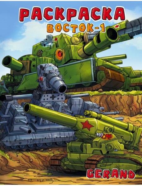 Gerand. Раскраска. Восток-1