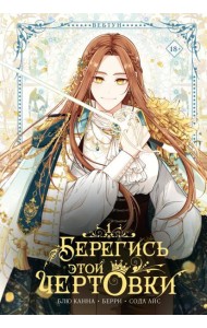 Берегись этой чертовки. Т. 1: вебтун + лимитированный мерч