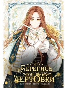 Берегись этой чертовки. Т. 1: вебтун + лимитированный мерч