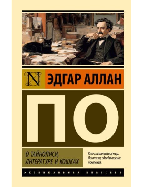О тайнописи, литературе и кошках: сборник