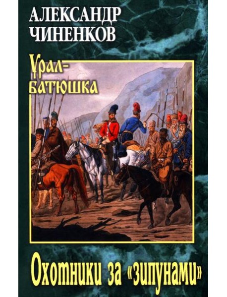 Охотники за 