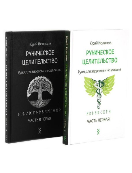 Руническое целительство. Руны для здоровья и исцеления. Ч. 1,2 (комплект из 2-х книг)