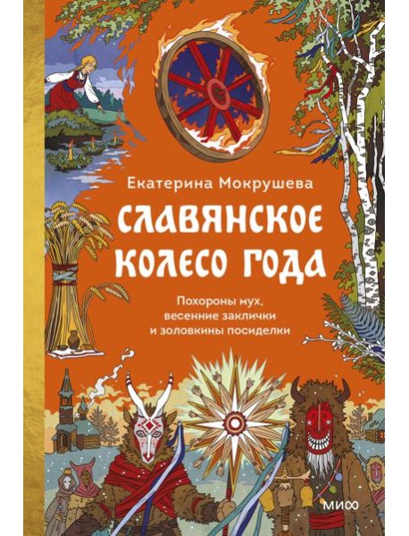 Славянское колесо года. Похороны мух, весенние заклички и золовкины посиделки