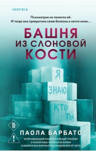 Башня из слоновой кости