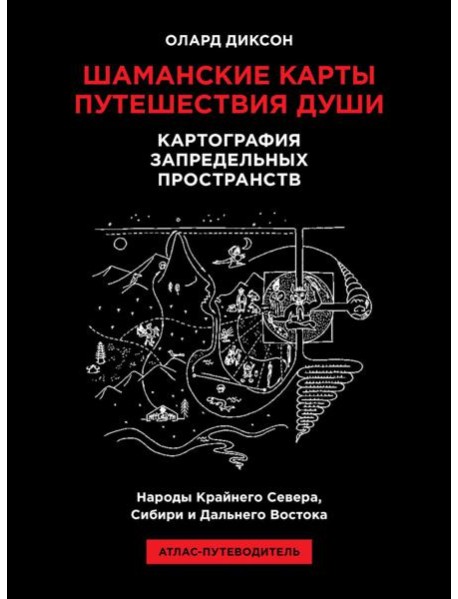 Шаманские карты путешествия души. Картография запредельных пространств. Народы Крайнего Севера, Сибири и Дальнего Востока. Атлас-путеводитель. 2-е изд