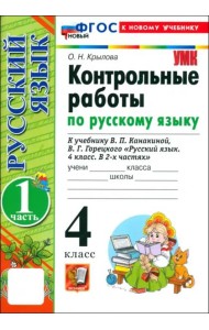 УМК Рус.яз. 4кл Канакина,Горецкий Конт.раб.Ч1 Нов