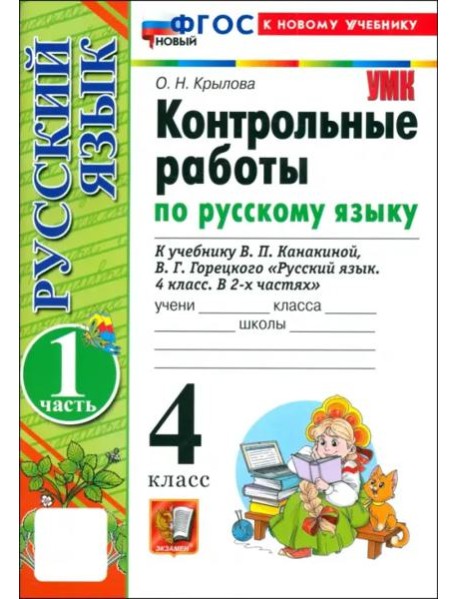 УМК Рус.яз. 4кл Канакина,Горецкий Конт.раб.Ч1 Нов