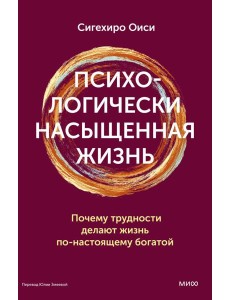 Психологически насыщенная жизнь. Почему трудности делают жизнь по-настоящему богатой