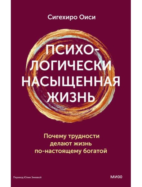 Психологически насыщенная жизнь. Почему трудности делают жизнь по-настоящему богатой