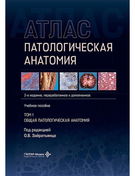 Патологическая анатомия. Атлас. В 2 т. Т. 1: Общая патологическая анатомия: Учебное пособие. 2-е изд., перераб. и доп