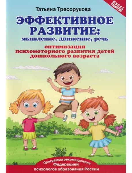 Эффективное развитие: мышление, движение, речь: оптимизация психомоторного развития детей дошкольного возраста