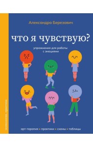 Что я чувствую? Упражнения для работы с эмоциями
