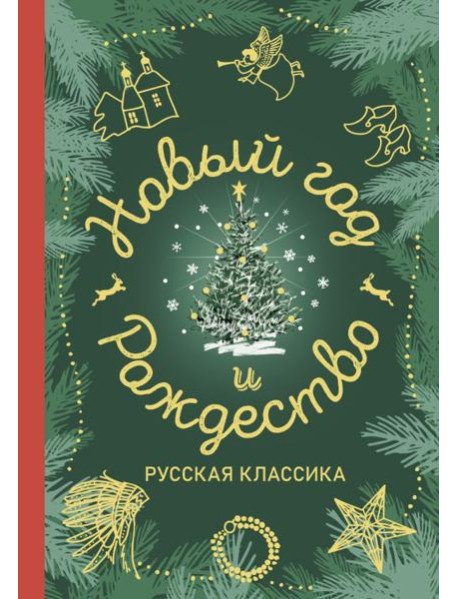 Новый год и Рождество. Русская классика: сборник