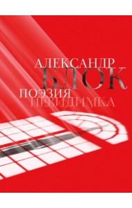 Александр Блок. Поэзия. Невидимка