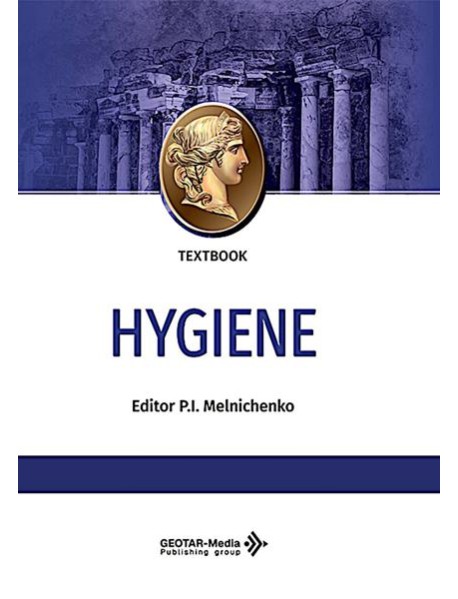 Hygiene: textbook: на англ.яз = Гигиена