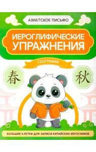 Иероглифические упражнения: география