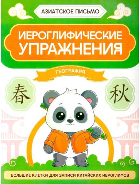Иероглифические упражнения: география