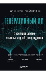 Генеративный ИИ с обучением больших языковых моделей (LLM) для джунов