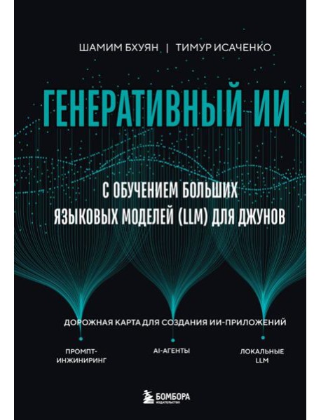 Генеративный ИИ с обучением больших языковых моделей (LLM) для джунов