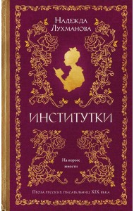 Институтки