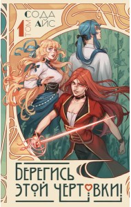 Берегись этой чертовки! Т. 1 (новелла)