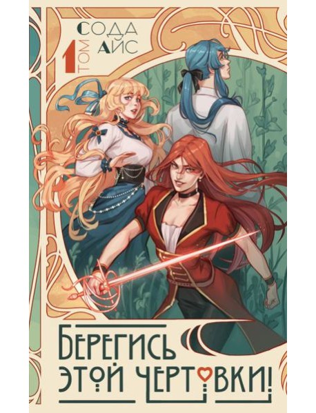 Берегись этой чертовки! Т. 1 (новелла)