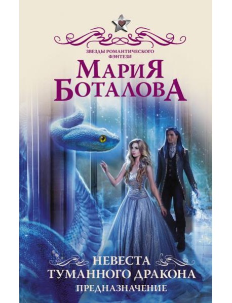 Невеста туманного дракона. Предназначение