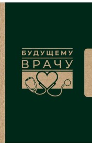 Будущему врачу