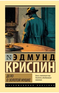 Дело о золотой мушке: роман