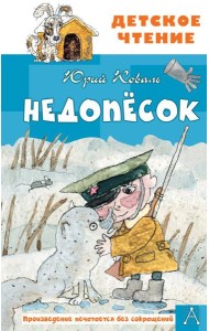 Недопесок: повесть