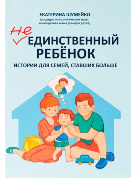 Не единственный ребенок: истории для семей, ставших больше