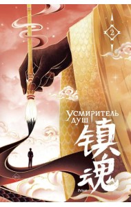 Усмиритель душ. Том 2