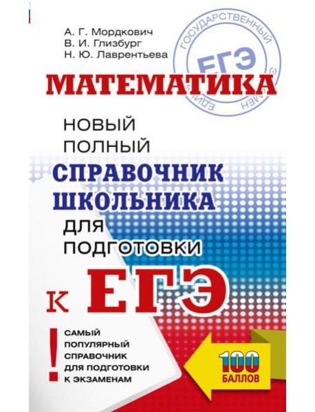 ЕГЭ. Математика: новый полный справочник школьника для подготовки к ЕГЭ