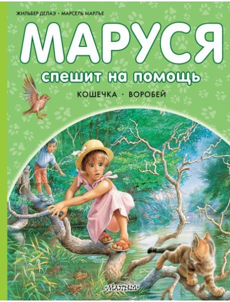 Маруся спешит на помощь. Кошечка. Воробей