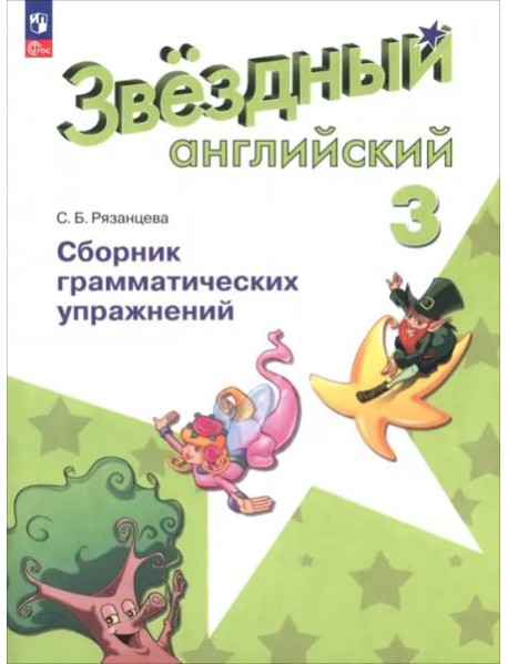Английский язык 3кл [Сборник граммат. упражнений]