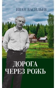 Дорога через рожь