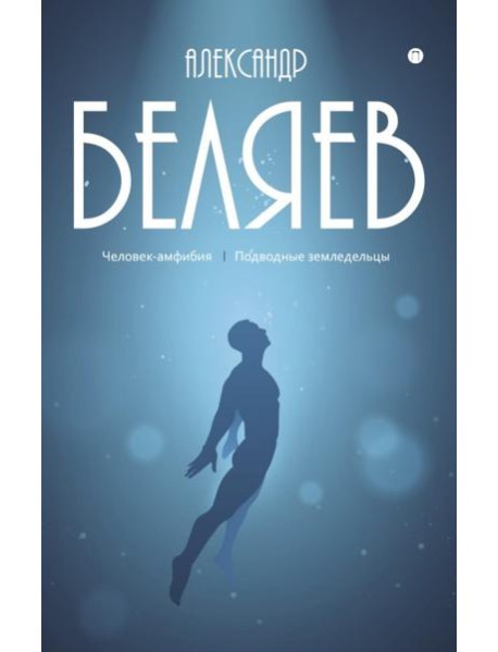 С/с. В 8 т. Т. 3: Человек-амфибия; Подводные земледельцы