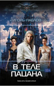 В теле пацана: роман