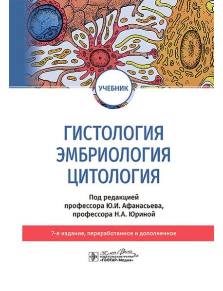Гистология, эмбриология и цитология: Учебник. 7-е изд., перераб. и доп