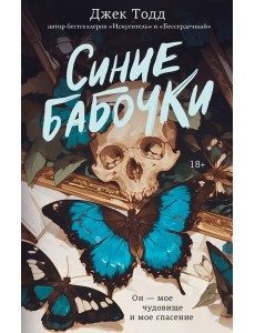 Синие бабочки