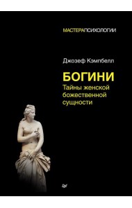 Богини:тайны женской божественной сущности